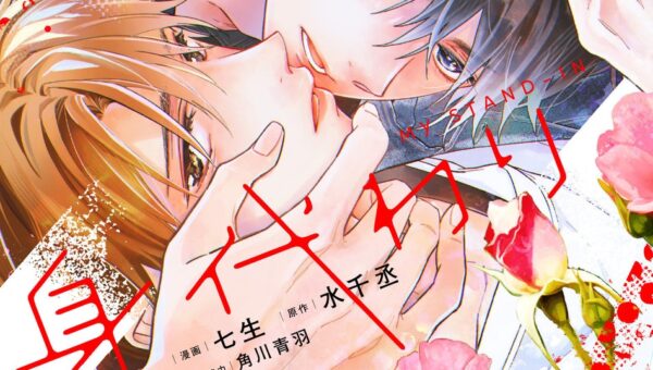 【中国BL文学界の至宝、水千丞の代表作『职業替身』待望のコミカライズ!!】『プロの身代わり』コミックス1巻が2026年10月19日（月）に発売！