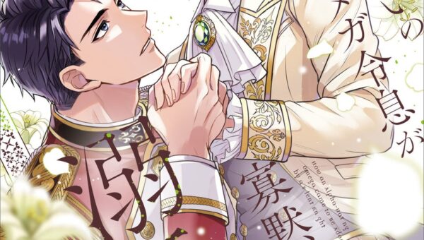 【実直寡黙なアルファの騎士×アルファ嫌いのオメガ貴族の主従BL！】『アルファ嫌いのオメガ令息が寡黙な騎士に溺愛されるまで 1』が2026年10月19日（月）に発売