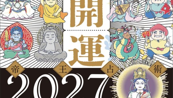 テレビで大反響の占術家・木下レオンが贈る、あなたの運命を動かす365日の開運指南書！