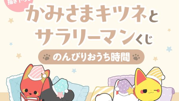オール描き下ろし！ 大人気コミック「かみさまキツネとサラリーマン」がくじ引き堂に初登場！