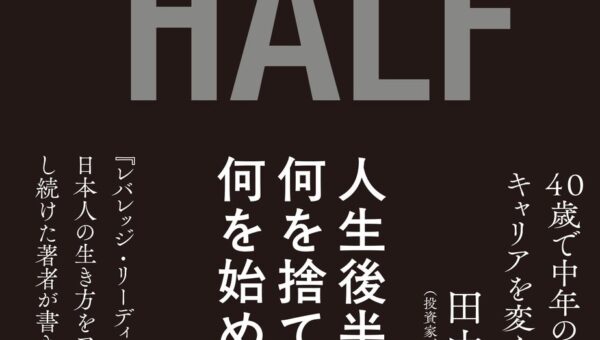 続々重版決定！ 「レバレッジ」シリーズの著者・本田直之氏が初めて本音で“中年の危機”を書き下ろした『セカンドハーフ戦略 人生後半戦、何を捨て、何を始めるか』が発売直後から大反響！