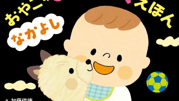 続々重版の「０さいから おやこのおんどくえほん」シリーズ第2弾『脳を育てる ０さいから おやこのおんどくえほん なかよし』2026年10月21日（水）発売！