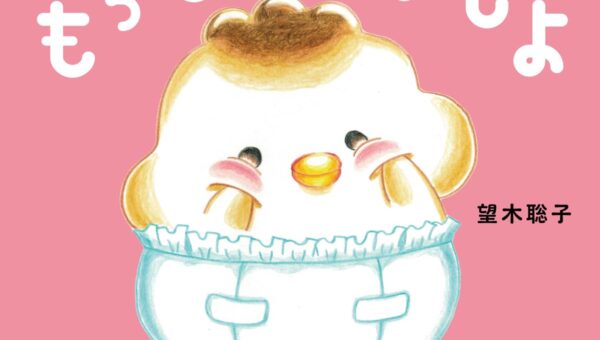 「ドデスカ＋（プラス）」などで活躍するメ～テレ望木アナの絵本「もちもち ぴよぴよ」発売！