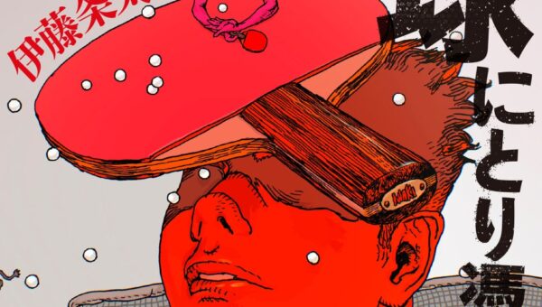 【ノンフィクション新刊】卓球に3万時間を捧げた、才能ゼロな男。『卓球にとり憑いた男。岩城禎の人生』10月20日発売