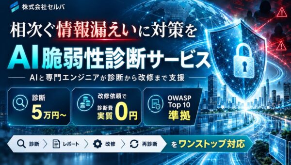 相次ぐサイバー攻撃や情報漏えいを背景に、中小企業のセキュリティ対策を支援。AIと専門エンジニアによる脆弱性診断を5万円から提供し、診断から改修までワンストップで対応。改修依頼時は診断費を全額値引き。