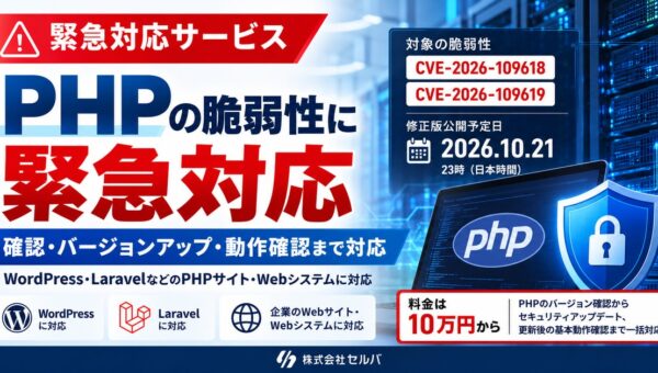 PHPに深刻度「緊急」の脆弱性2件が発見。セルバがPHP緊急アップデート支援を10万円から提供開始。WordPress・LaravelなどのWebシステムを対象に、影響調査から更新・動作確認まで対応