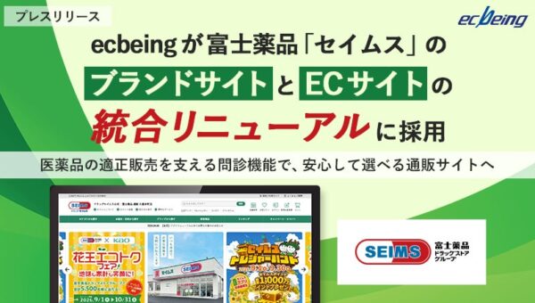 ecbeingが富士薬品「セイムス」のブランドサイトとECサイトの統合リニューアルに採用