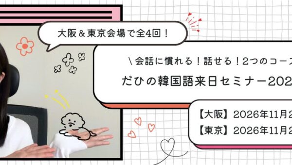 韓国語人気インフルエンサーDahee来日「だひの韓国語来日セミナー2026秋・大阪／東京」開催のお知らせ