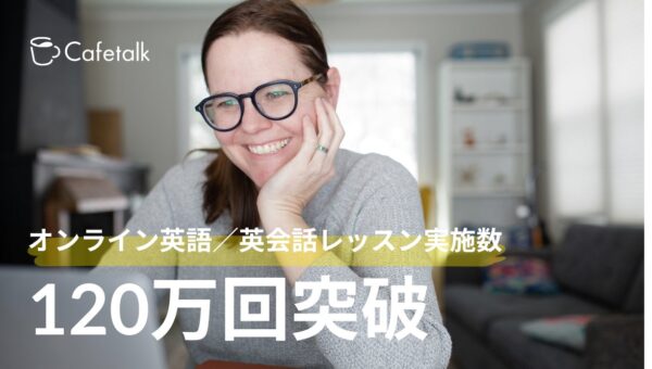 オンライン英語レッスン提供数120万回を達成、日本最大級オンライン習い事「カフェトーク」