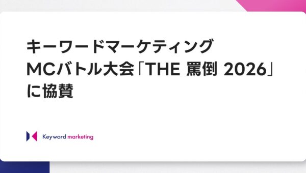 キーワードマーケティング、MCバトル大会「THE 罵倒 2026」に協賛