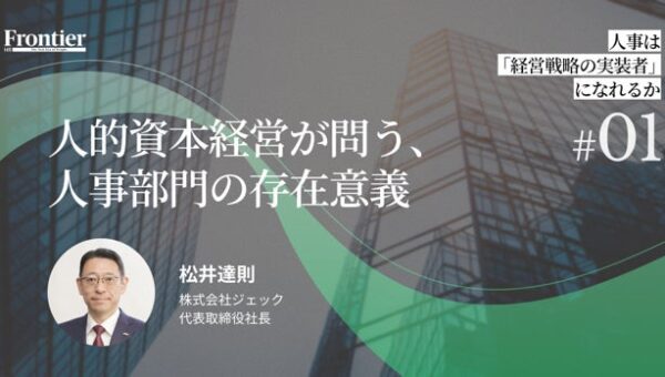 人事は経営戦略の実装者になれるか