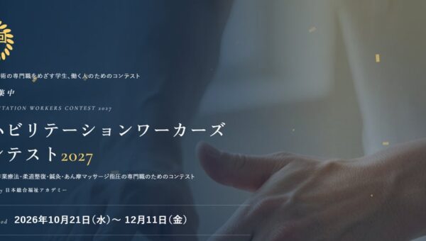 医療・介護業界でリハビリや施術業務に従事する「専門職」（社会人の部）と将来同業界への「就職を目指す学生」（学生の部）のためのコンテスト「リハビリテーションワーカーズ コンテスト2027」を開催。