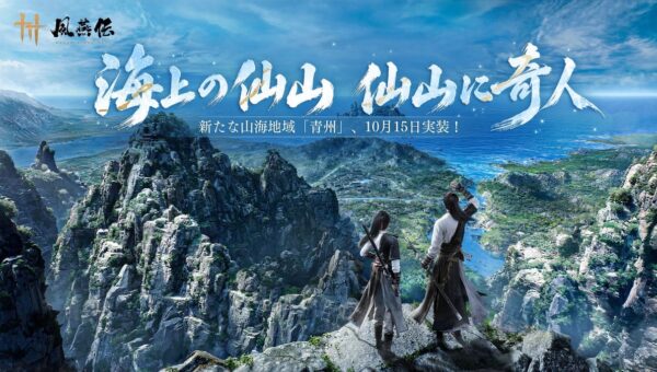 『風燕伝：Where Winds Meet』海山テーマ地域「青州」が10月15日に実装！