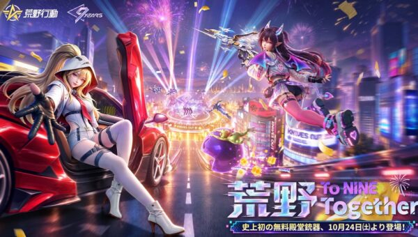 『荒野行動』9周年！話題の「モナキ」コラボ、賞品総額1,000万円のキャンペーンなど豪華イベントが続々登場！