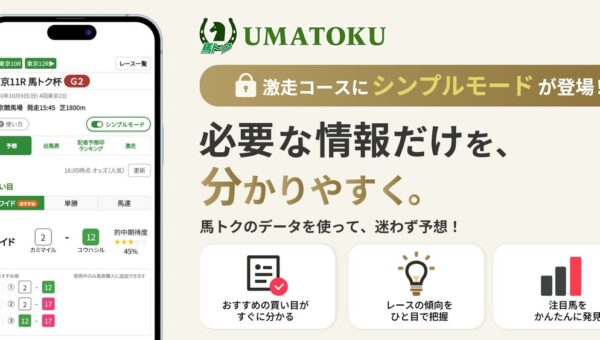 競馬予想をもっと手軽に！馬トクの激走コースに「シンプルモード」が登場