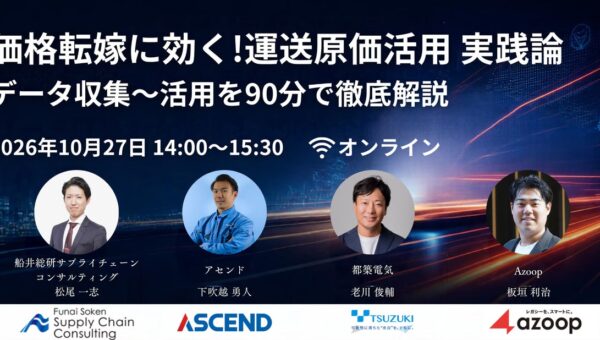 原価データの収集から運賃交渉・車両判断まで、専門4社がリレー形式で解説