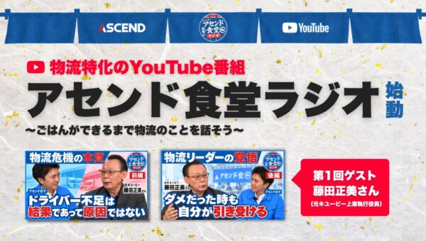 物流改革の当事者が本音で語るYouTube番組「アセンド食堂ラジオ」開設