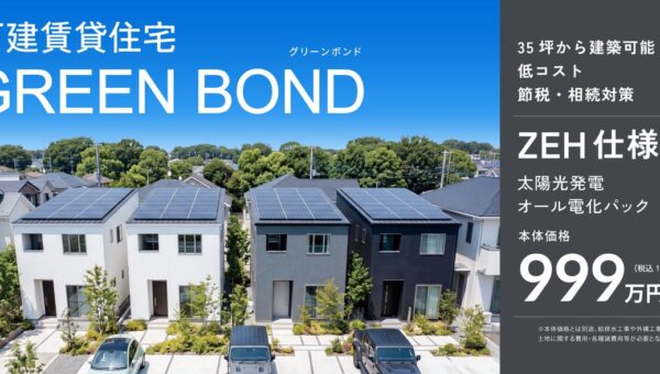 相続・資産承継を見据えた“分けやすい資産”という選択肢。ZEH仕様・太陽光発電 を標準とした戸建賃貸住宅「GREEN BOND」発売