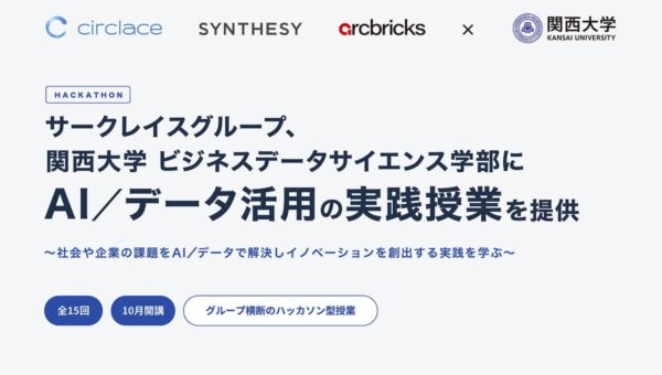 サークレイスグループ、関西大学 ビジネスデータサイエンス学部にAI／データ活用の実践授業を提供