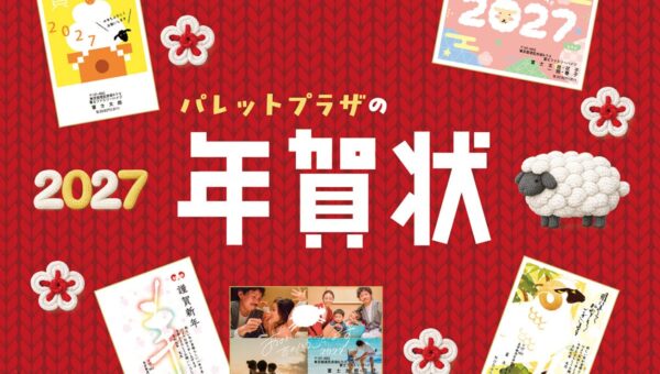 “写真屋さんの年賀状” パレットプラザ、10月21日（水）より2027年賀状印刷の受付を開始