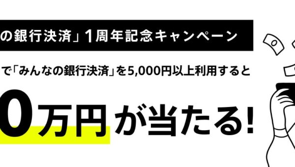 DLsiteでみんなの銀行決済利用で最大10万円が当たる！「みんなの銀行決済」1周年記念キャンペーン