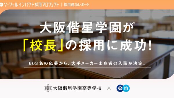 大阪偕星学園、エンの『ソーシャルインパクト採用プロジェクト』で600件以上の応募から「校長」の採用が決定