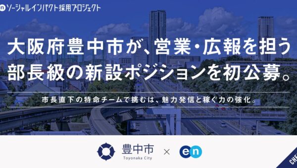 豊中市、エンの『ソーシャルインパクト採用プロジェクト』で営業・広報を担う部長級の新設ポジションを初公募。市長直下の新設ポジションを、想定年収1050万円以上で募集