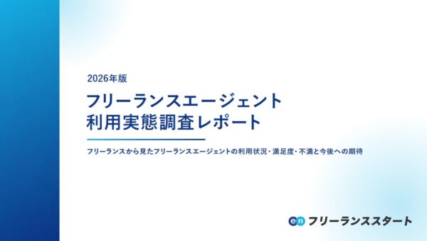 エン、フリーランスエージェント利用実態調査レポートを公開。フリーランスエージェント利用者の満足度は72.3%、案件マッチ度は76.8%と高い水準に。