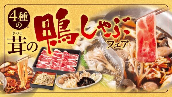 【しゃぶしゃぶどん亭】秋の味覚「鴨肉」と「茸」をしゃぶしゃぶで味わう『4種の茸の鴨しゃぶフェア』を10月15日より開催！鴨南蛮そばも楽しめます！