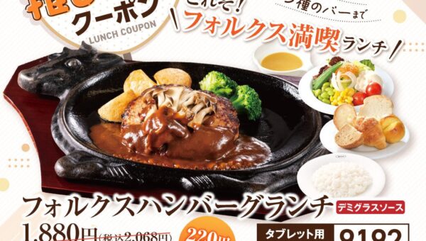 【フォルクス】10月9日(金)～「今月の推しランチ」クーポン配信！第1弾はサラダバー・スープバー・焼きたてパン付きでフォルクス大満喫の1番人気！フォルクスハンバーグランチが220円引き