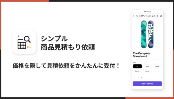 Shopifyストアの価格を隠して見積もり依頼を受け付けられるアプリ「シンプル商品見積もり依頼｜価格非表示・B2B対応・法人向け」をリリース