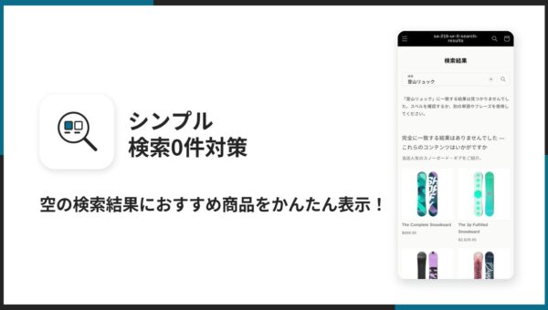 Shopifyで検索結果が0件のときにおすすめ商品を表示できるアプリ「シンプル検索0件対策｜おすすめ商品レコメンド・関連商品表示」をリリース