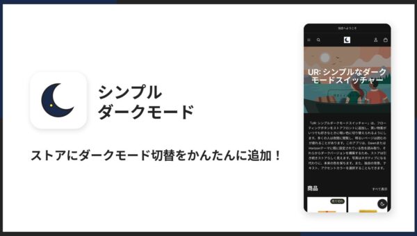 Shopifyストアにダークモードを追加できるアプリ「シンプルダークモード｜お手軽配色切り替え・目に優しい表示」をリリース