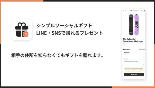 Shopifyで住所を知らない相手にギフトを贈れるアプリ「シンプルソーシャルギフト｜LINE・SNSで贈れるプレゼント」をリリース