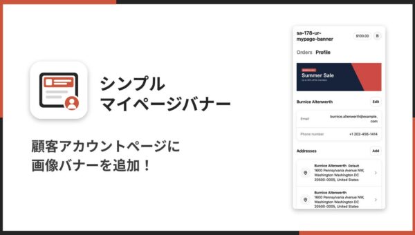 Shopifyの顧客アカウント（マイページ）に画像バナーを表示できるアプリ「シンプルマイページバナー｜お手軽顧客アカウント画像」をリリース