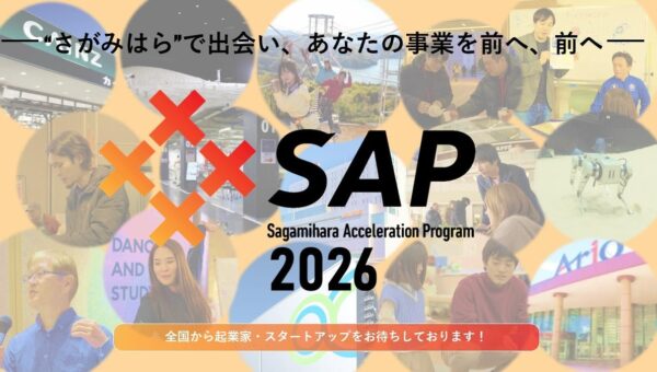 【相模原市】採択者決定！相模原アクセラレーションプログラム2026