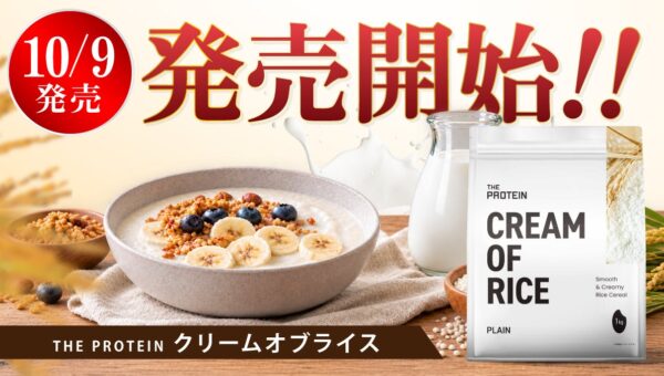 いつものプロテインと混ぜて食べる、新しいお米のカタチ。THE PROTEIN（通称：ザプロ）から国産米100％使用の「クリームオブライス」が登場！