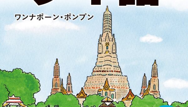 サワッディーカ（こんにちは）からはじめる。『新版 はじめてのタイ語』10月16日（金）発売
