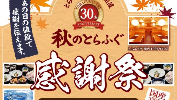 とらふぐ亭30周年記念第2弾！『秋のとらふぐ感謝祭』開催！