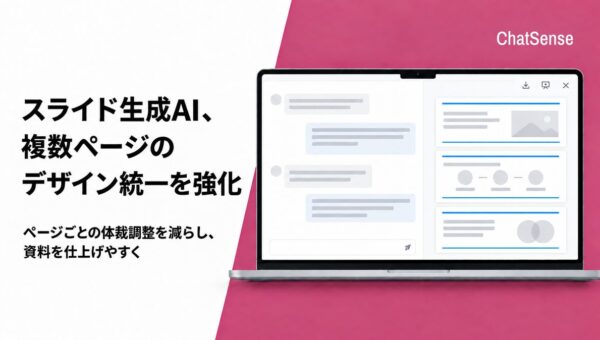 法人向けスライド生成AI「ChatSense」、複数ページのデザイン統一を強化