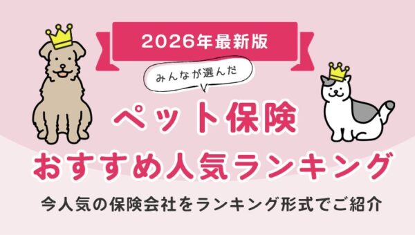 【ペット保険ランキング】2026年10月最新版｜実際の申込数から見る人気TOP5を発表