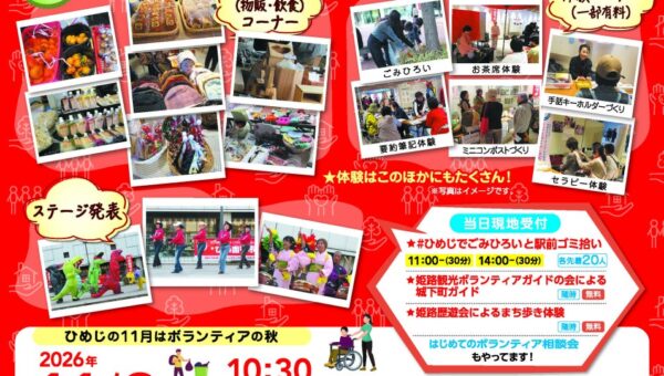 ひめじdeボランティア2026「ひめボラ市」を開催します
