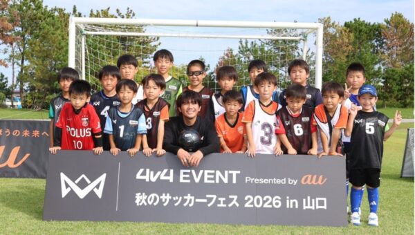 総勢約1,000人の子どもたちが4人制サッカー「4v4」を体験「4v4 EVENT Presented by au 秋のサッカーフェス 2026 in 山口」を開催。
