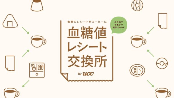 働く人の8割超（81.4%）が「血糖値ケア」を意識せず『UCC ＆Healthy』シリーズ体験イベント「食事のレシートがコーヒーに！血糖値レシート交換所」を期間限定OPEN！