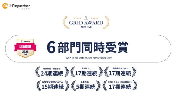 i-Reporter、「ITreview Grid Award 2026 Fall」で6部門受賞・24期連続評価を獲得