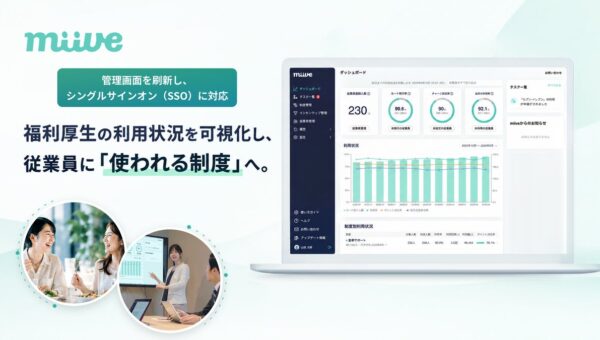 miive、管理画面ダッシュボードを刷新し、シングルサインオン（SSO）に対応