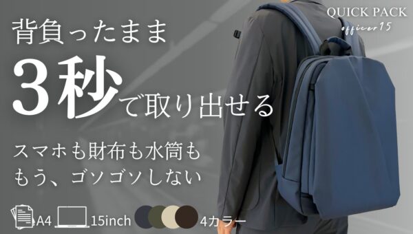 「改善してほしい点」の1位は”色”。大人の通勤リュック『QUICK PACK officer』に新色4色、背負ったまま取り出せるリュックが一般販売開始