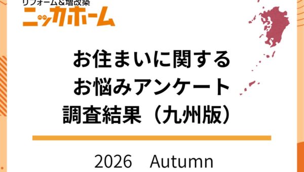 【2026年秋季九州版】お住まいに関するお悩みアンケート調査結果【OB・新規顧客144名に調査】