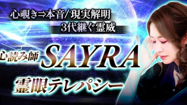 心覗き⇒本音/現実解明【3代継ぐ霊威】心読み師SAYRA 霊眼テレパシーのコンテンツが「本格占い｜みのり」で提供開始