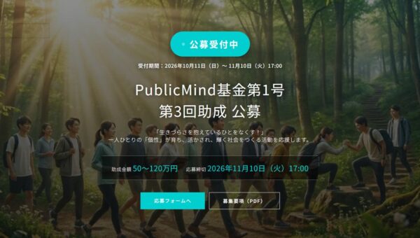 「生きづらさを抱えている人をなくす！」Public Mind基金第1号 第3回公募を開始